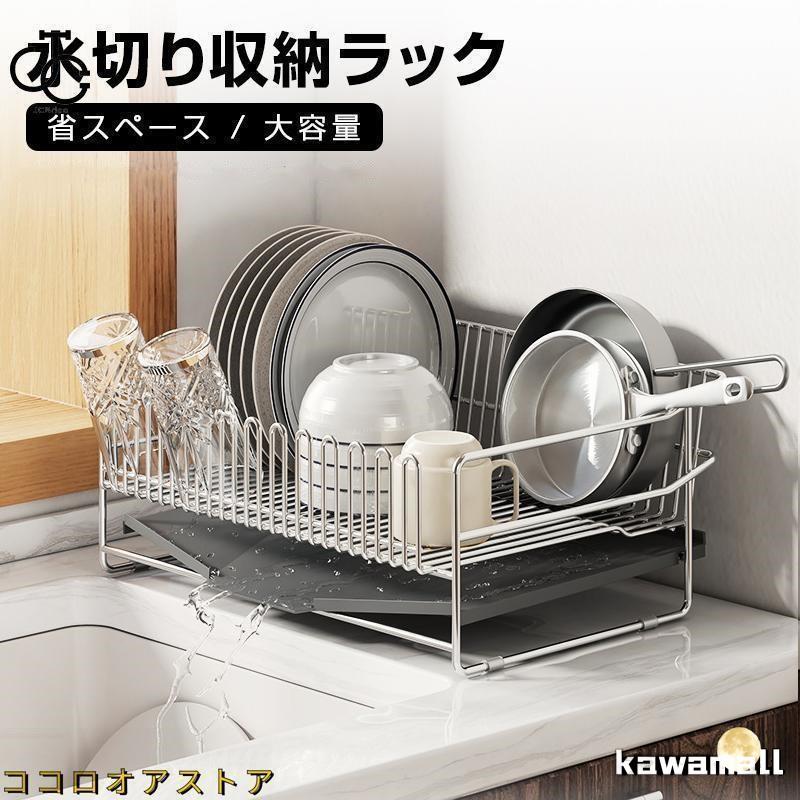 【新規発売】水切りラック ステンレス 大容量 シンク上 水切り キッチン 水切りかご 水切りカゴ 食器 収納 水が流れる 流れる 横置き おしゃれ 省スペース 食器乾燥