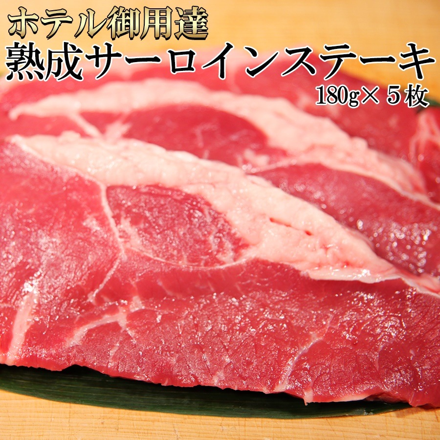 送料無料同梱不可ホテル御用達！贅沢！熟成サーロインステーキ180g5枚 (NK00000005)