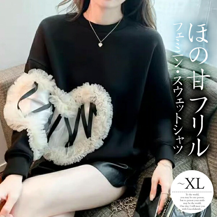 たっぷりフリルが目を惑くハート型他と被らない貴女へレディースファッション トップス スウェット