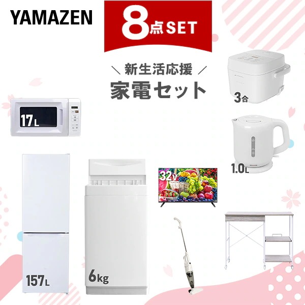 新生活家電セット 8点セット 一人暮らし (6kg洗濯機 157L冷蔵庫 電子レンジ 炊飯器 32型液晶テレビ 電気ケトル スティッククリーナー レンジラック)