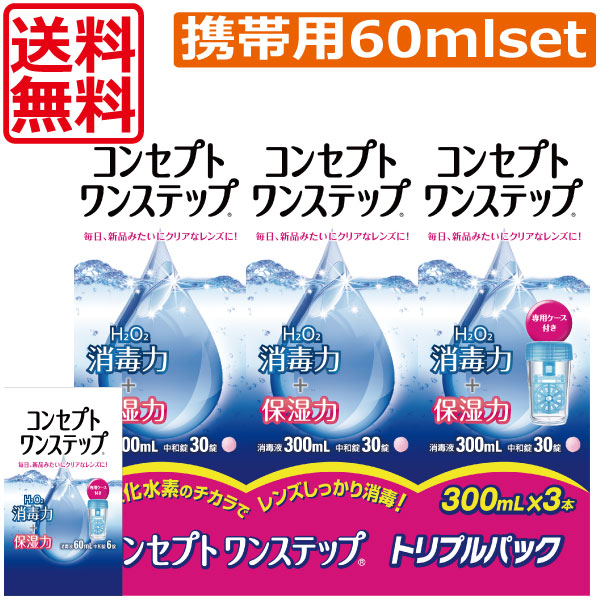 コンセプトワンステップ（300ml）3本　携帯用（60ml）1本　専用ケース2個付