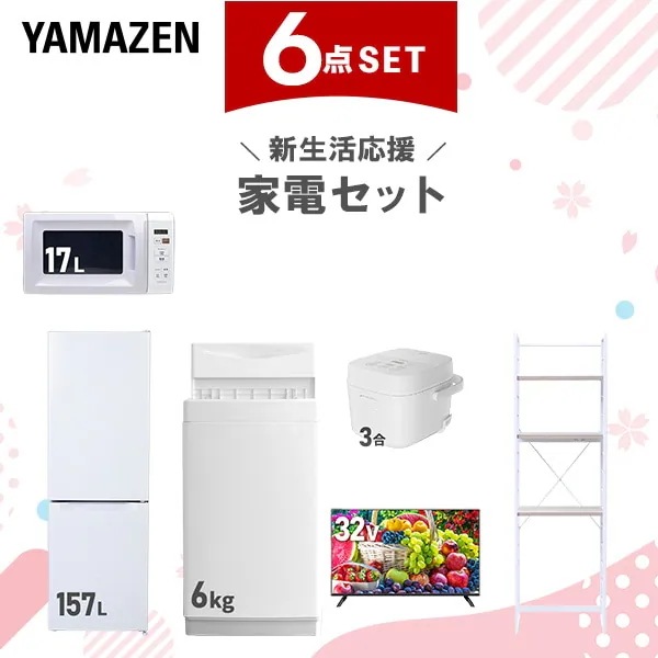 新生活家電セット 6点セット 一人暮らし (6kg洗濯機 157L冷蔵庫 電子レンジ 炊飯器 32型液晶テレビ 家電収納ラック)