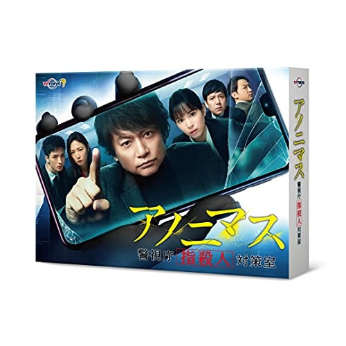 アノニマス警視庁指殺人対策室(DVD-BOX) ／ 香取慎吾 (DVD) VPBX-15757