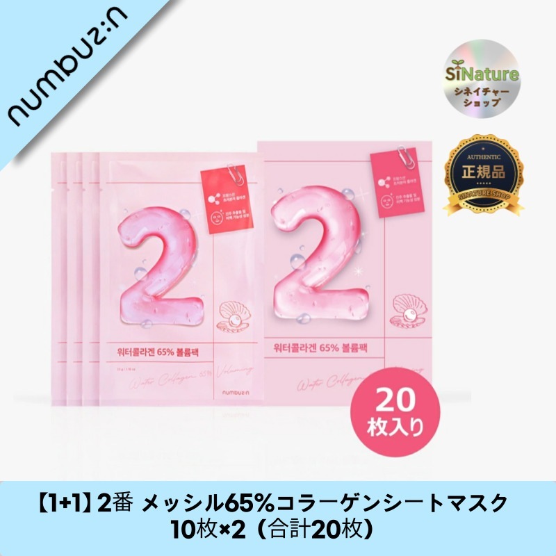 【1+1】【韓国コスメ】【正規品扱い店】 2番 メッシル65%コラーゲンシートマスク 10枚×2（合計20枚） - 潤い肌を実現！