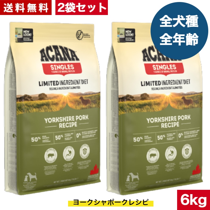 アカナ ヨークシャポーク 6kg 2袋セット　ドッグフード 正規品 ドライフード オールステージ 全犬種用 超小型犬 小型犬 中型犬 大型犬 子犬用 成犬用 高齢犬用 ペットフード 健康