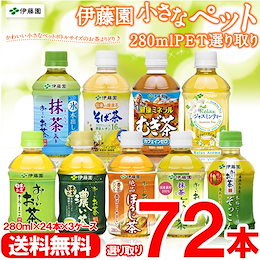 クーポン利用でお得♪【送料無料】9種から選り取り♪ちいさなお茶ペット280ml×24本×3ケース【伊藤園】緑茶/ほうじ茶/ジャスミンティーなど
