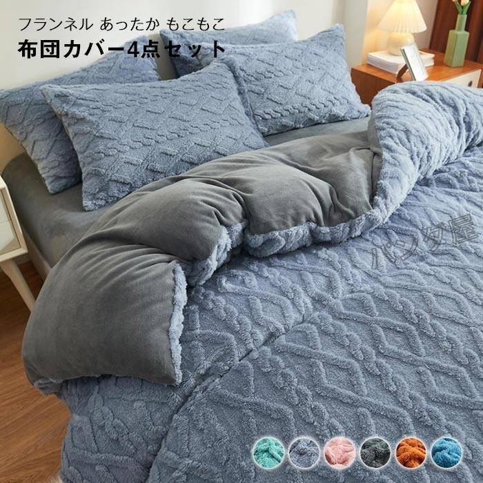 布団カバー あったか 4点セット ダブル 掛け布団カバー 枕カバー 敷カバー 暖か フランネル ふわふわ もこもこ 掛けふとんカバー冬用 200×230cm