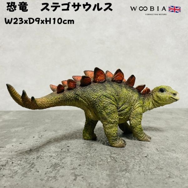 置物 恐竜 ステゴサウルス woobia 動物 おしゃれ 大きい 玄関インテリア 庭 ガーデン オブジェ おもしろ