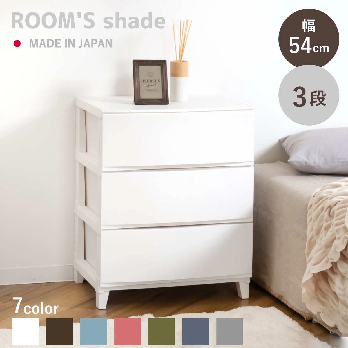 チェスト 3段 幅54x奥行42x高さ68cm ルームスシェード 収納 引き出し 収納ケース タンス 収納チェスト 衣類収納 ローチェスト 引出し 小物入れ 衣類 袖机 脇机 プラスチック