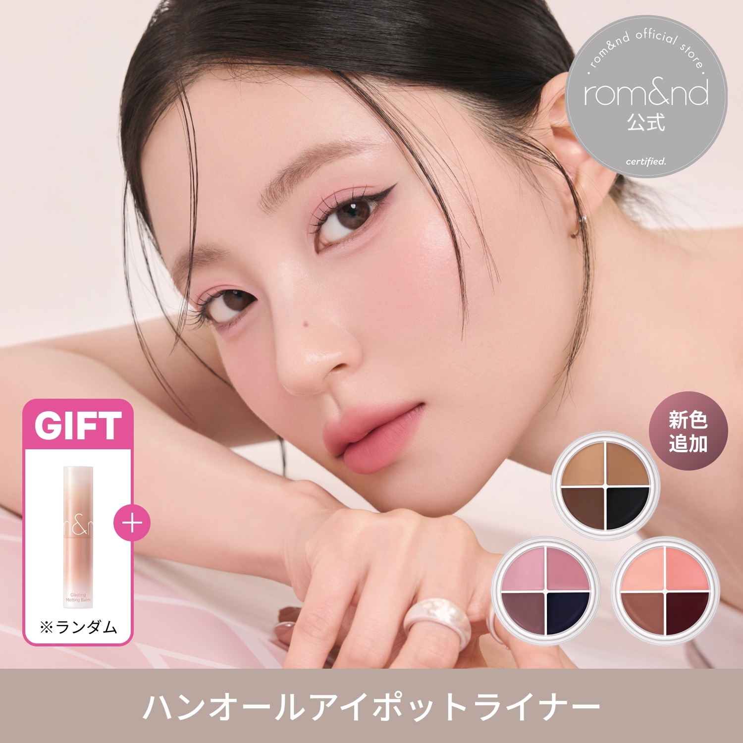 Qoo10] ロムアンド 【7/17~31限定メルティングバームG : ポイントメイク
