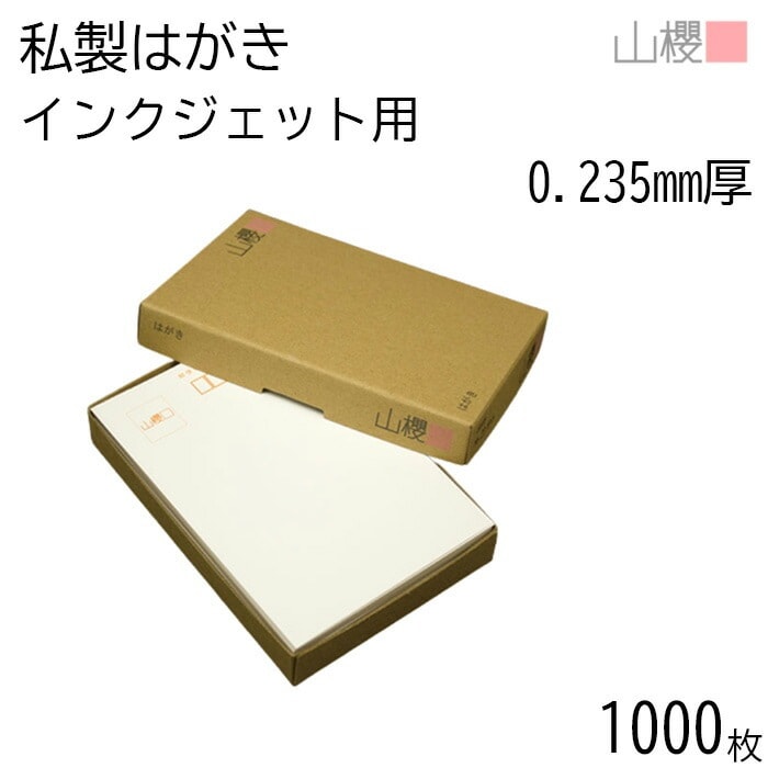 [まとめ売り] 山櫻 はがき 私製はがき No.23 インクジェット 0.235mm厚 郵便枠入 1,000枚 / 白 無地 00201019-1000