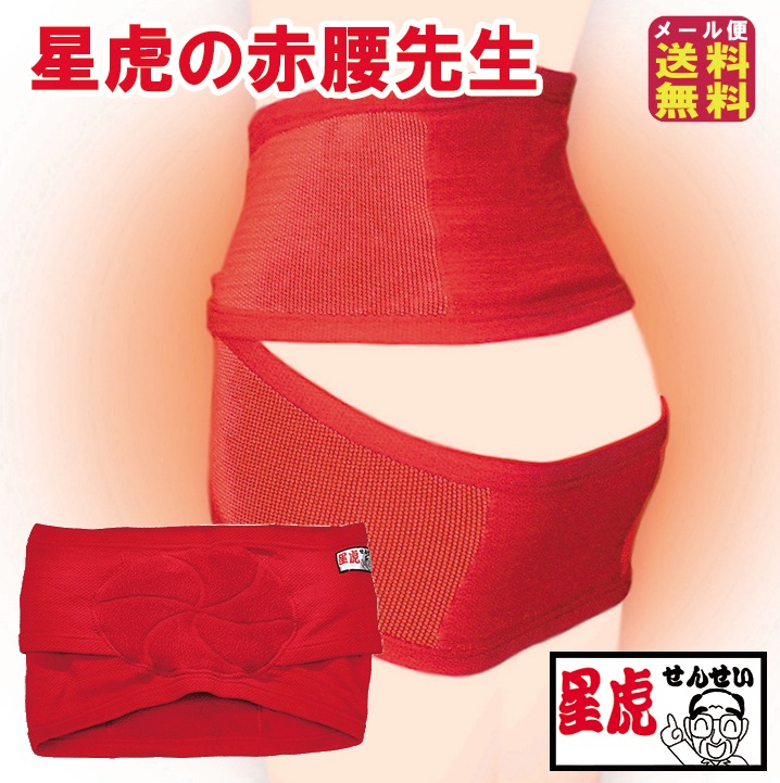 【星虎の赤腰先生】腰痛ベルト 腰サポーター 腰痛対策 ダブルベルト ゲルマニウム サポーター 赤 星虎先生 理学療法士 星虎男 ゲルマニウム入り