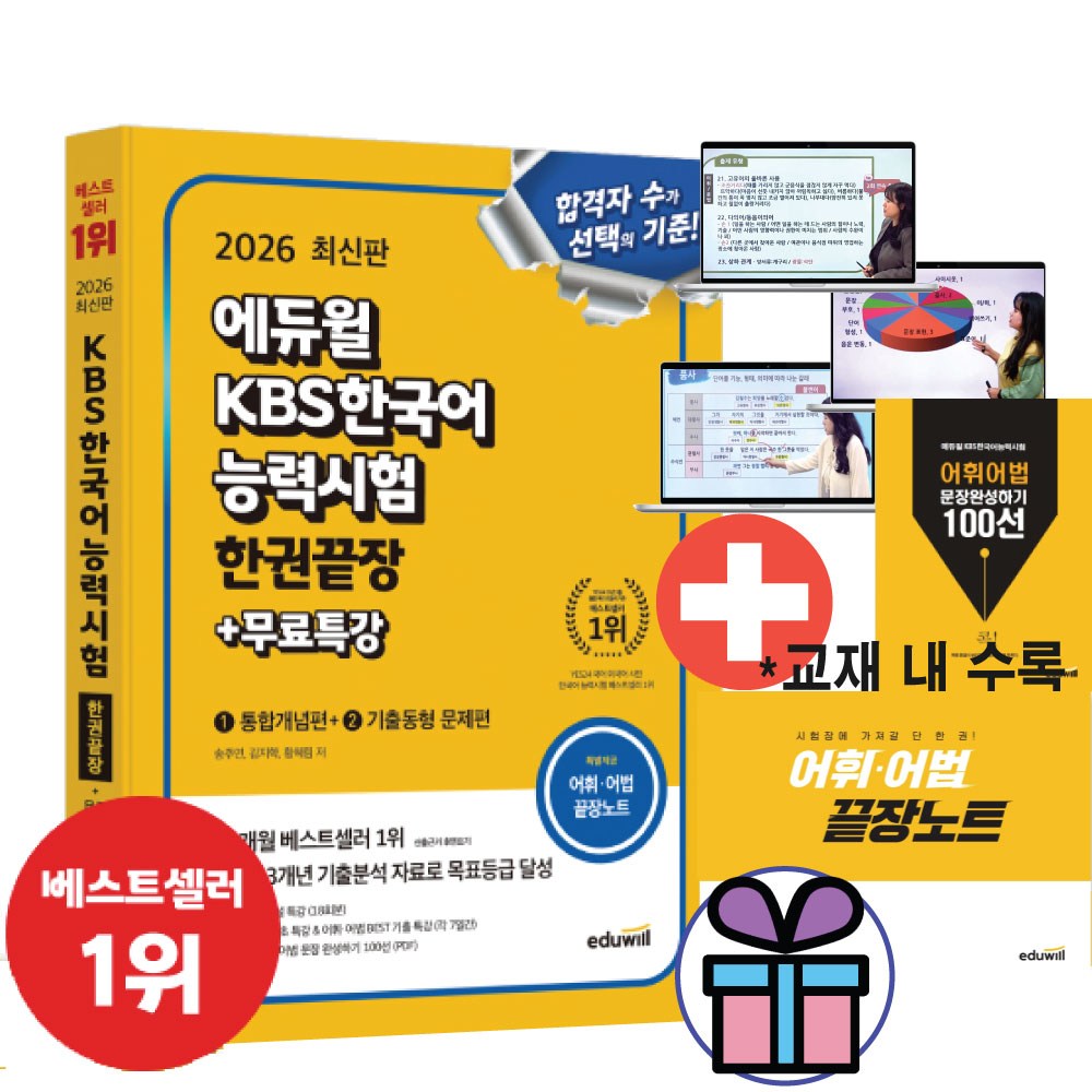 （プレゼント贈呈）2026エデュウィルKBS韓国語能力試験1冊終了+無料特講語彙語法おしまいノート付き
