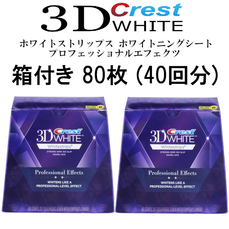 3D ホワイトストリップス ホワイトニングシート プロフェッショナルエフェクツ 2箱 40回分