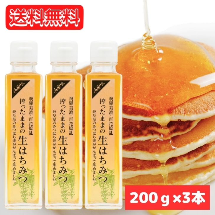 国産 搾ったままの生はちみつ 200g 3本 国産はちみつ パン 朝食 うまい おいしい コクがある 岐阜県産 飛騨産