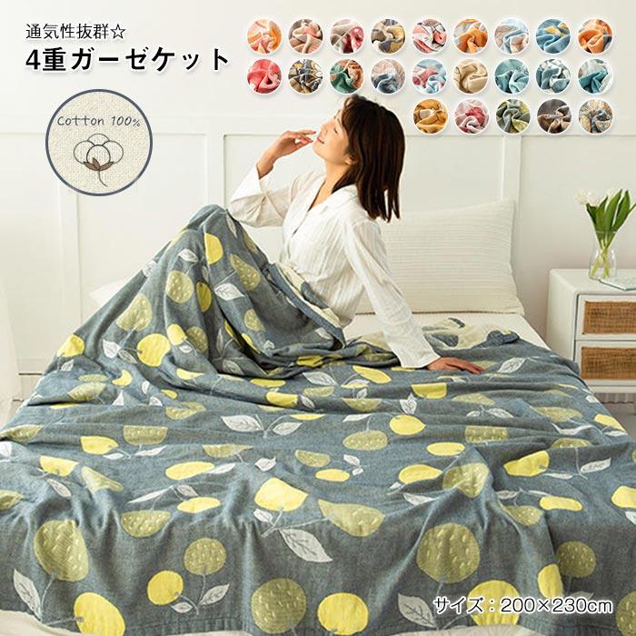 ガーゼケット　4重ガーゼケット 　タオルケット 　 オールシーズン　夏　冷房対策　 ブランケット　おしゃれ　 ふわふわ　軽量