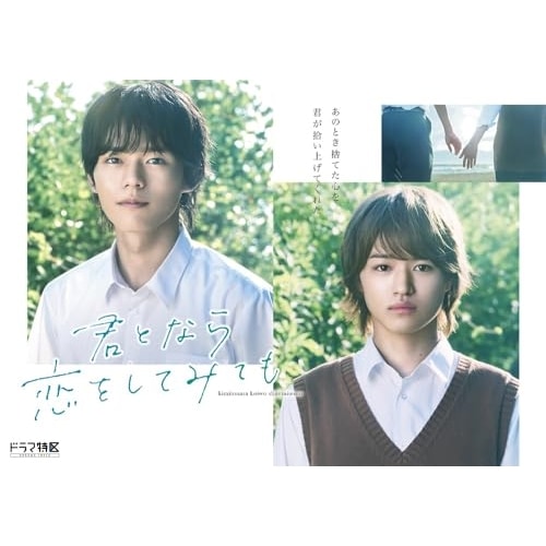 ドラマ「君となら恋をしてみても」 豪華版Blu-ray・BOX(Blu-ray .. ／ 日向亘/大倉空人 (Blu-ray) SDP-2303B