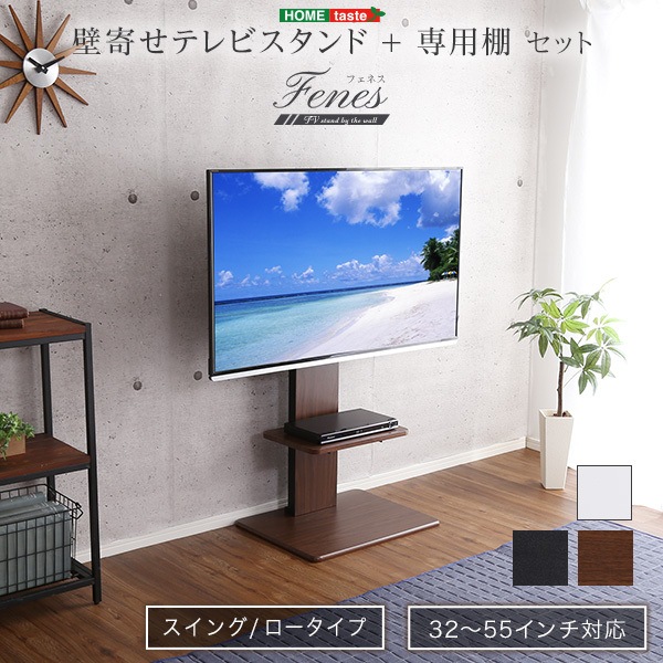 ホームテイスト 壁寄せテレビスタンド ロースイングタイプ 専用棚SETSWAT-L-TWAT-WAL ウォールナット メーカー直送