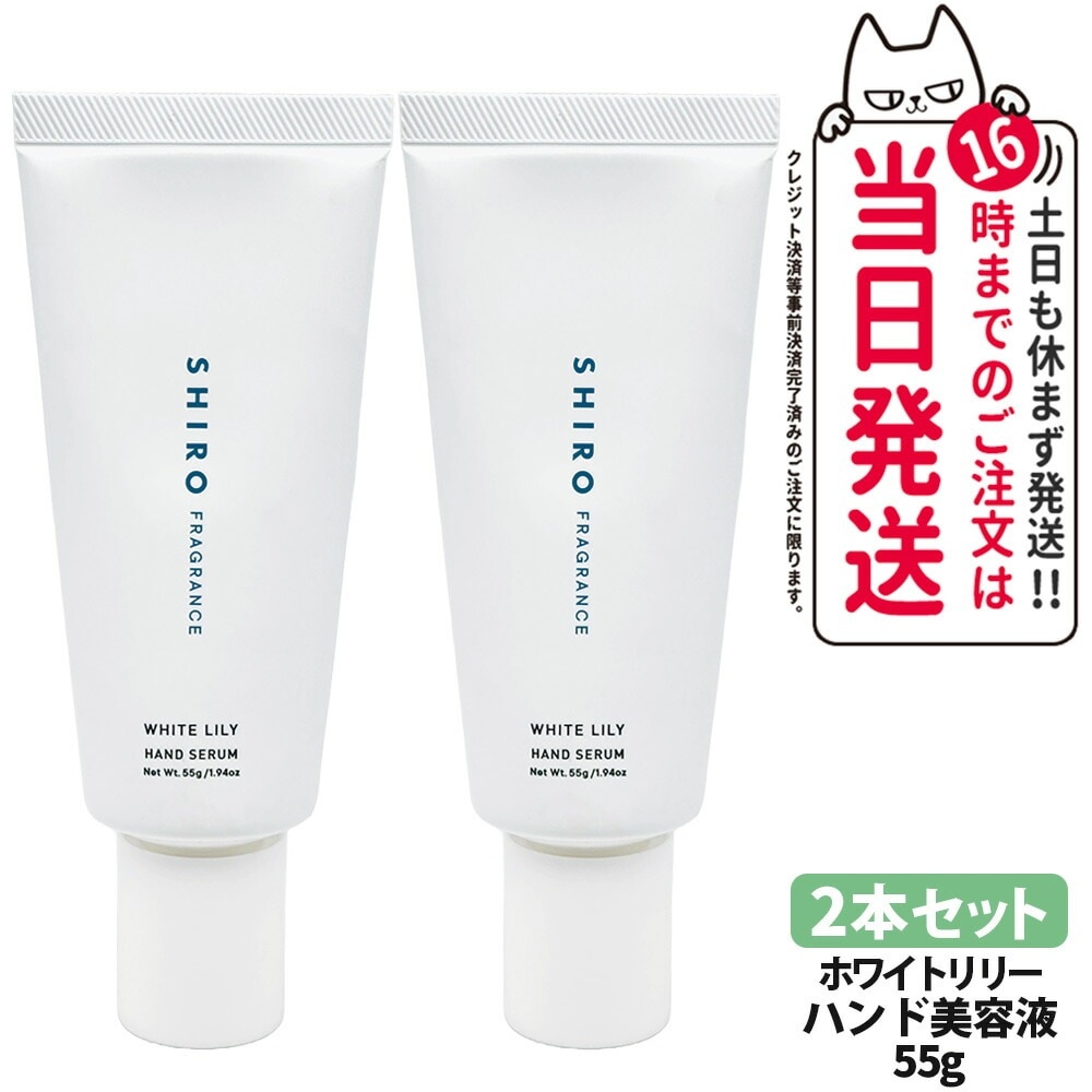 【2本セット 正規品 箱なし リニューアル】SHIRO シロ ホワイトリリー ハンド美容液 55g WHITE LILY HAND SERUM