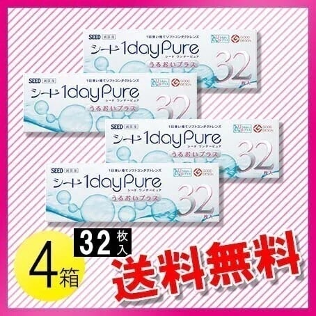 シード ワンデーピュア うるおいプラス 32枚入4箱 / メール便