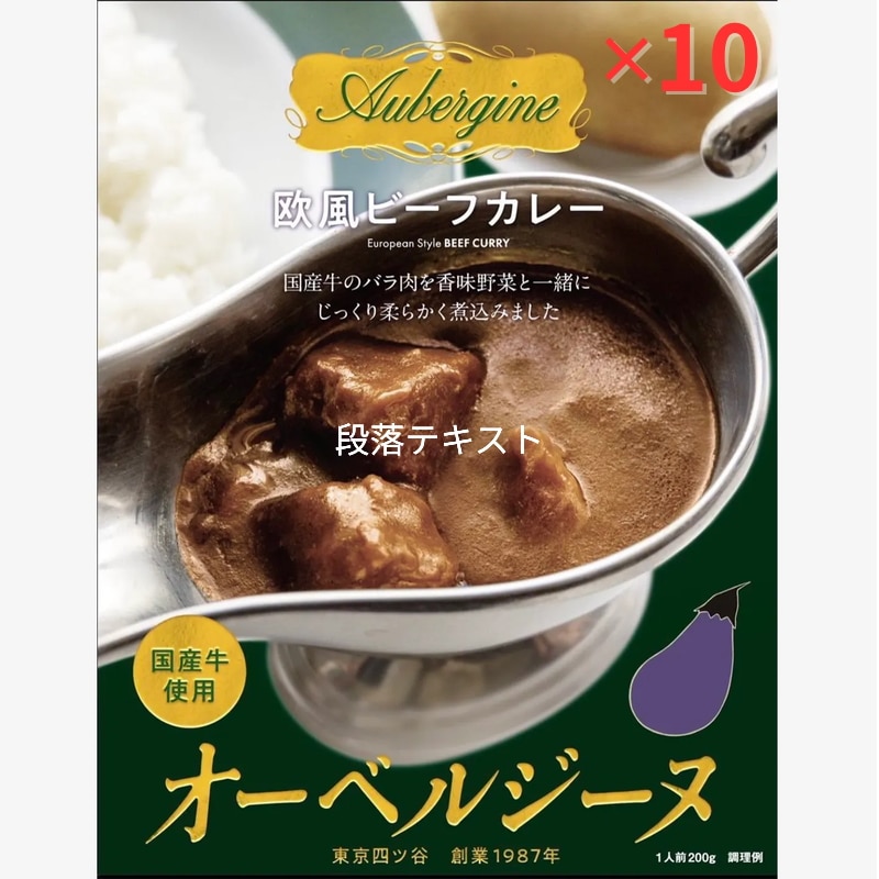 オーベルジーヌ監修 欧風ビーフカレー　10個セット
