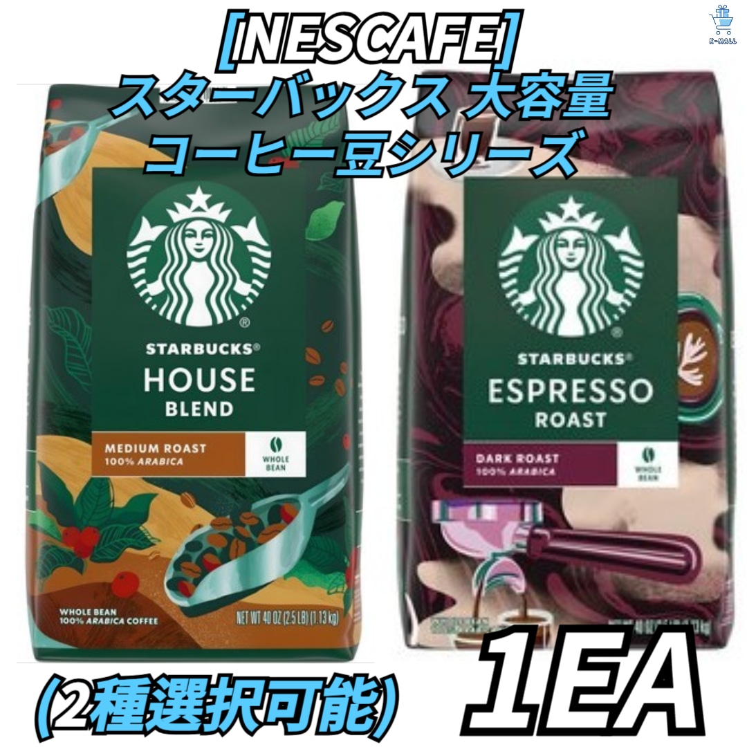 [NESCAFE] スターバックス 大容量コーヒー豆シリーズ 2種択1！ハウスブレンド/エスプレッソロースト