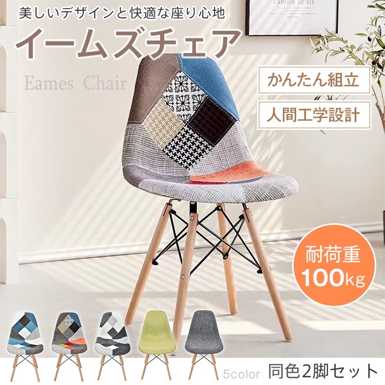 イームズチェア 2脚セット ダイニングチェア 椅子 イームズ eames 木脚 2個 デザイナーズ リプロダクト シェルチェア パッチワーク おしゃれ