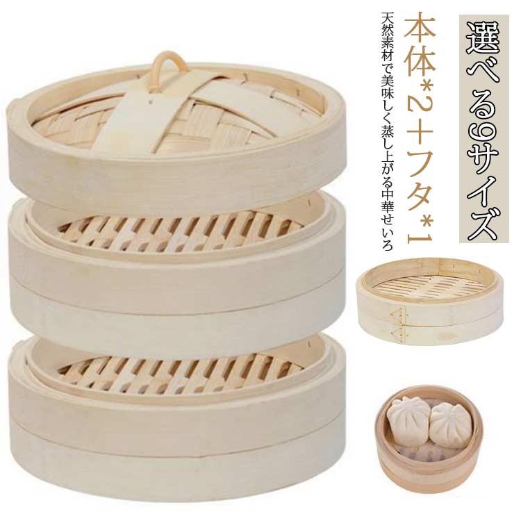 10点セットYoutube で話題 せいろ セット 2段 蒸し 中華せいろ フタ付き 中華料理 蒸籠 せいろ セイロ 135cm 145cm 165cm cm 蒸篭 点心 cm 24cm 26cm