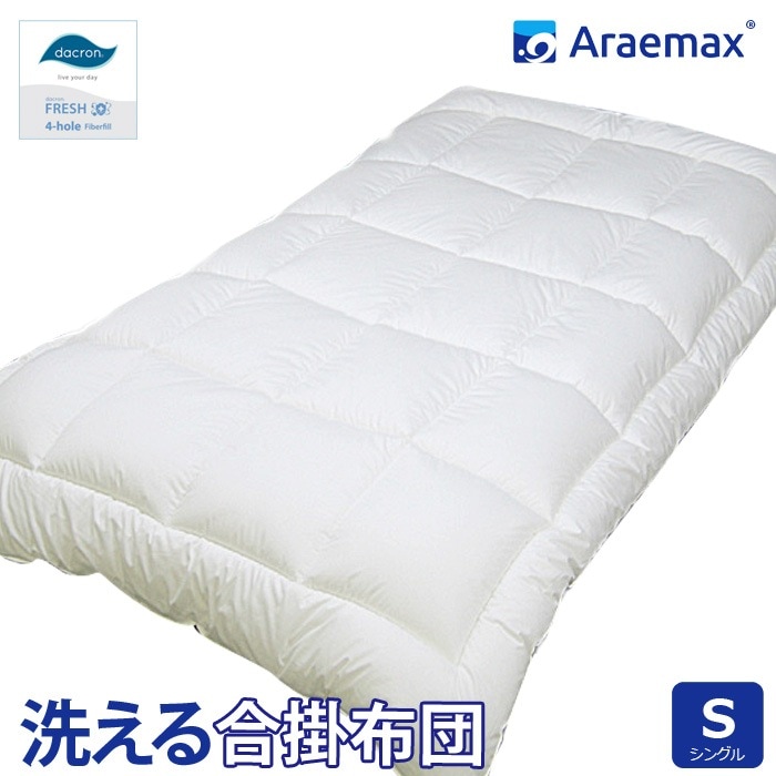 ダクロン(R)FRESH4穴中わた使用 洗える合い掛け布団 シングル サイズ 日本製 合掛布団