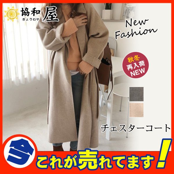 チェスターコート ロング丈 トレンチコート レディース ロングコート 秋 冬 ラシャ アウター ベル