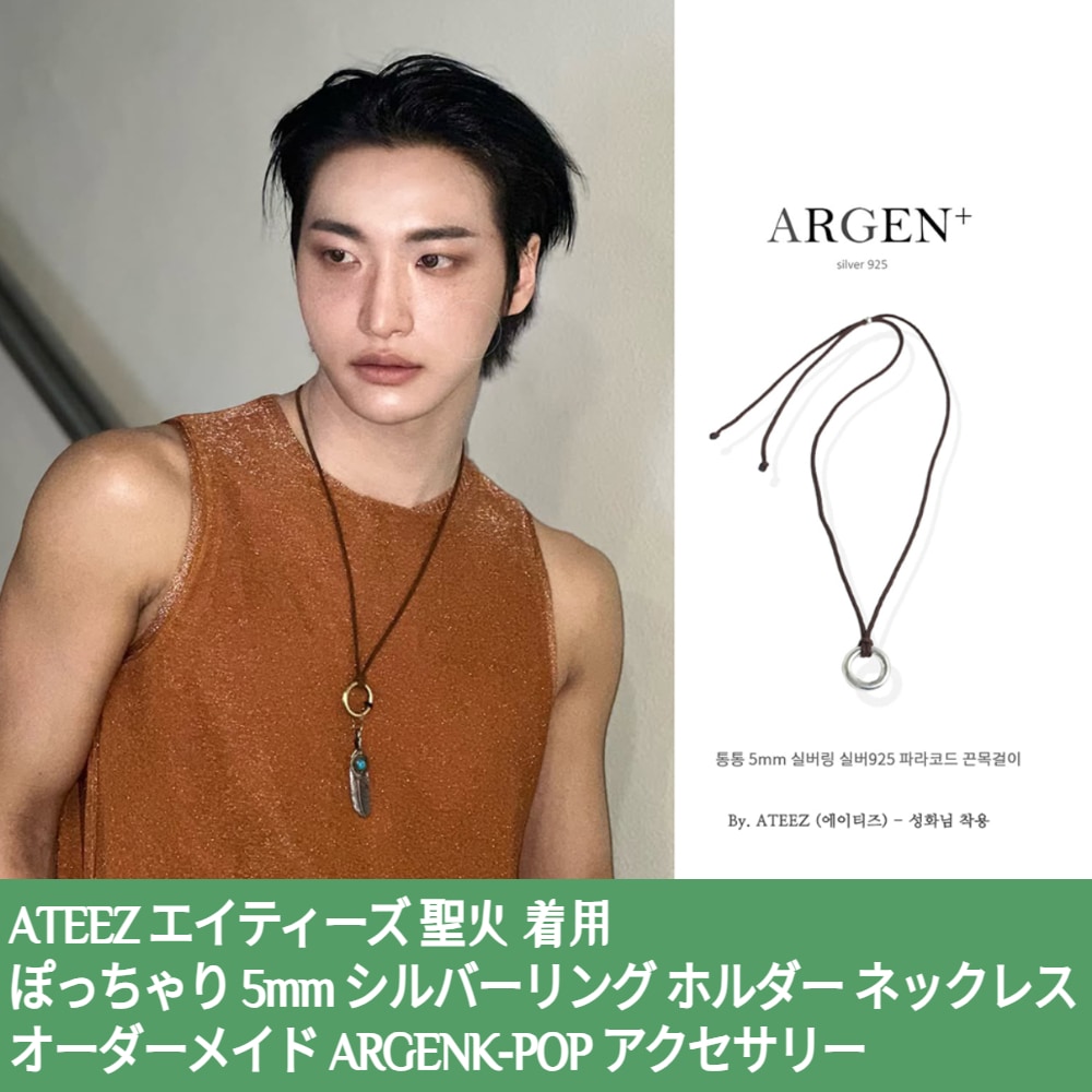 ATEEZ エイティーズ 聖火 着用 ぽっちゃり 5mm シルバーリング ホルダー ネックレス オーダーメイド ARGENK-POP アクセサリー
