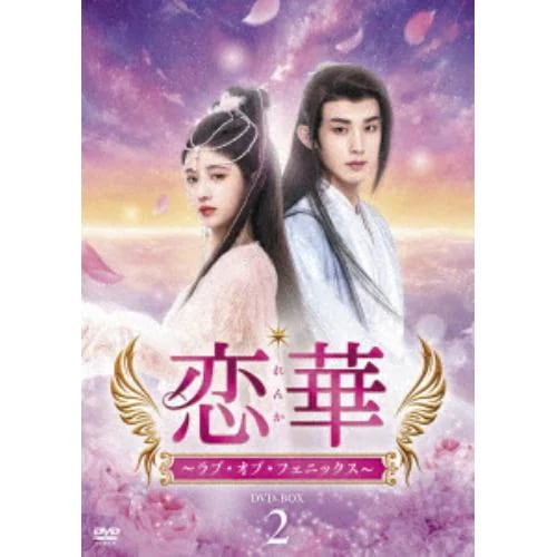 【DVD】恋華(れんか)～ラブ・オブ・フェニックス～ DVD-BOX2 7,764円