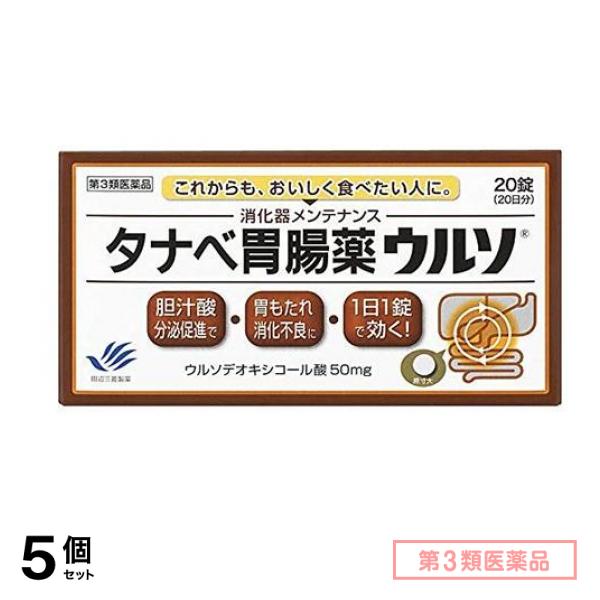 第３類医薬品 タナベ胃腸薬ウルソ 20錠 5個セット