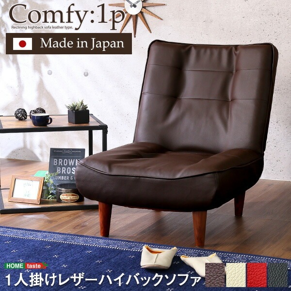 １人掛ハイバックソファ（PVCレザー）ローソファにもポケットコイル使用３段階リクライニング 日本製Comfy-コンフィ