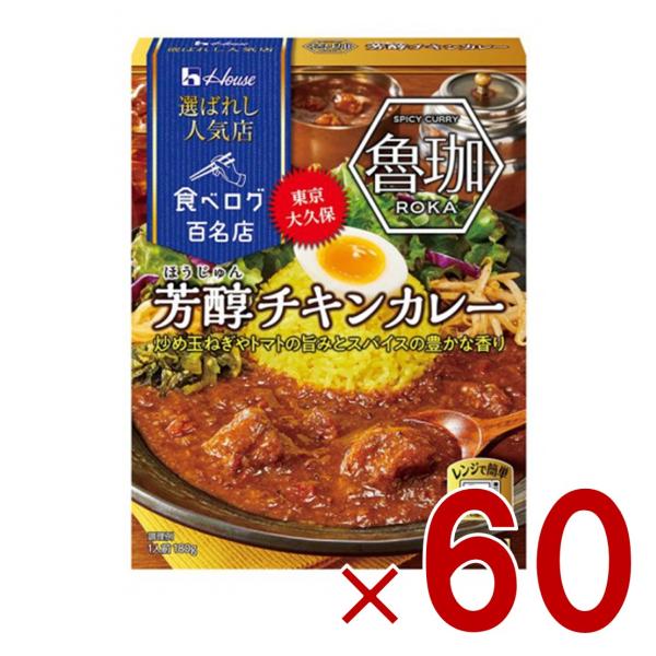 ハウス 選ばれし人気店 芳醇チキンカレー 中辛 180g 百名店 レトルト カレー レンジ可 時短 魯珈 60個