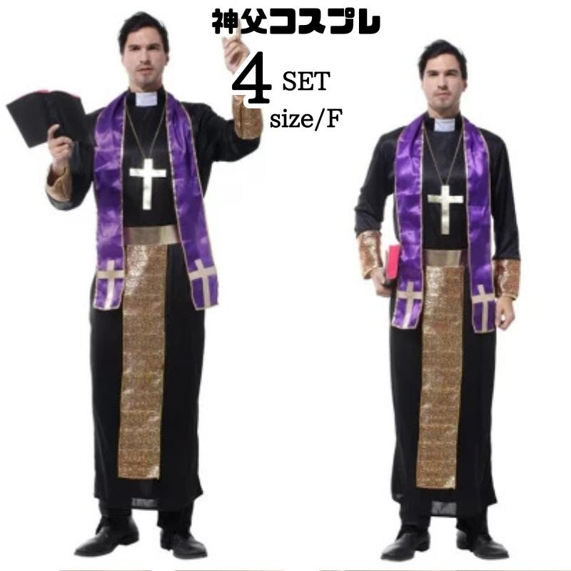 コスプレ衣装 大人用 ゴッドファーザーコスチューム 衣装 コスプレ セット コス ハロウィン なりきり ステージ衣装 イベント 神父 余興 男性 メンズ 仮装 男性用 牧師 舞台衣装 男 ネックレス