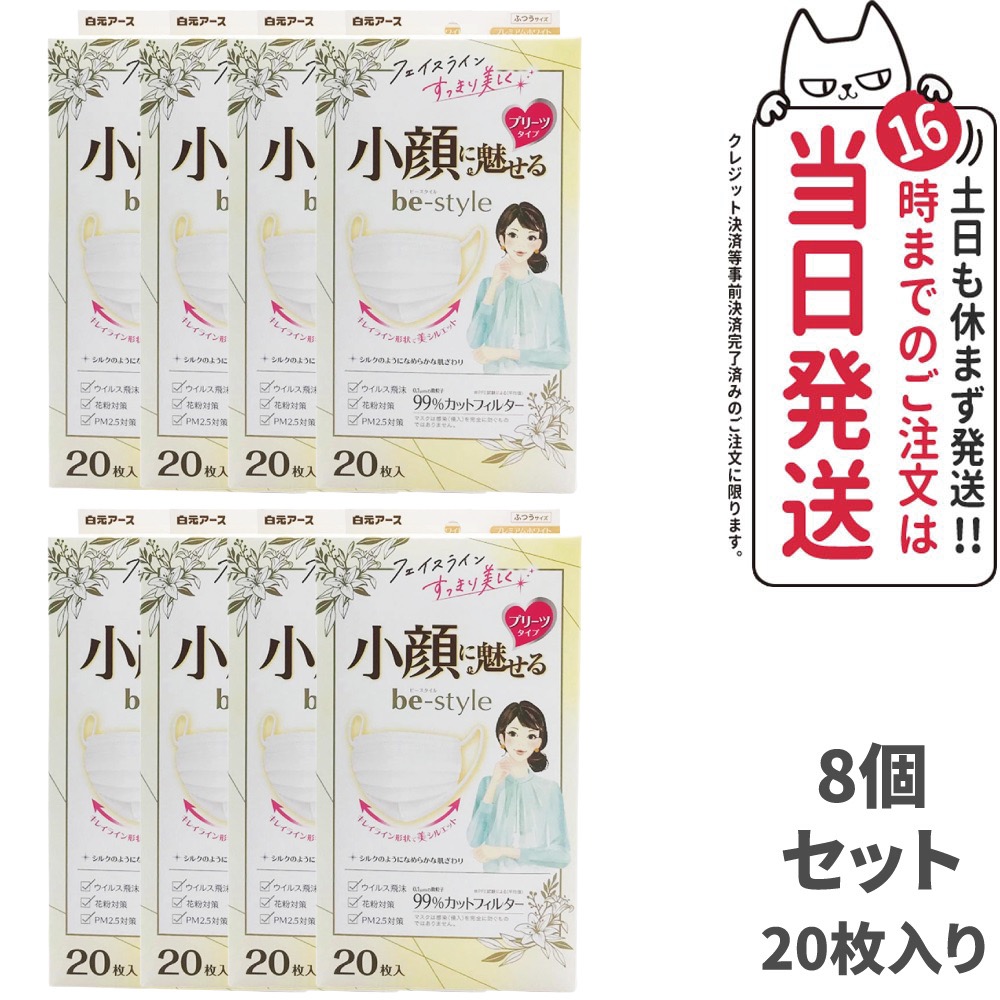 【8個セット】白元アース ビースタイル プリーツタイプ 小顔に魅せる ふつうサイズ 【プレミアムホワイト 20枚入】 女性用マスク