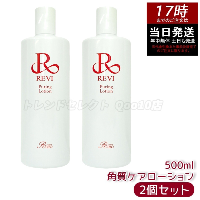 【2個セット】 REVI ルヴィ プレミアムピュアリングローション 角質ケアローション 500ml 業務用