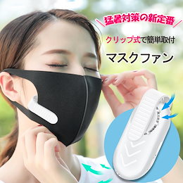今SNSで話題マスクエアーファン 目立たない 扇風機 白 ホワイト 蒸れない 熱中症対策 USB充電