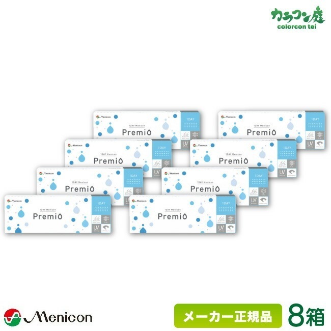 1DAY メニコン プレミオ 30枚入り 8箱 (メニコン 1day 1日使い捨て ワンデープレミオ premio)