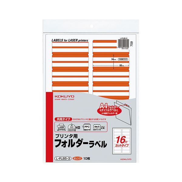 (まとめ) コクヨ プリンタ用フォルダーラベル A416面カット オレンジ L-FL85-3 1パック(160片:16片×10枚) (×30セット)