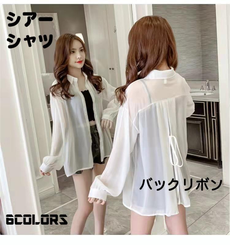 6色 シアーシャツ 背中タック リボン レディース 長袖 UV対策 UVカット 大きいサイズ 透け感 日焼け止め 前開き 重ね着 オーバーサイズ トレンド シースルー シンプル カジュアル おしゃれ