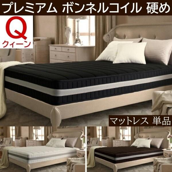 プレミアム ボンネルコイル マットレス クイーン 単品 スプリング 硬め ベッド マット 抗菌 防臭 防ダニ 圧縮ロール梱包 快眠 敷き布団