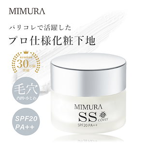 化粧下地 毛穴カバー スムーススキンカバー 20g 日焼け止め SPF20 PA++ サラサラ 化粧崩れ テカリ防止 毛穴隠し 下地 プライマー メイク下地 シミ シワ UV SSカバー 日本製