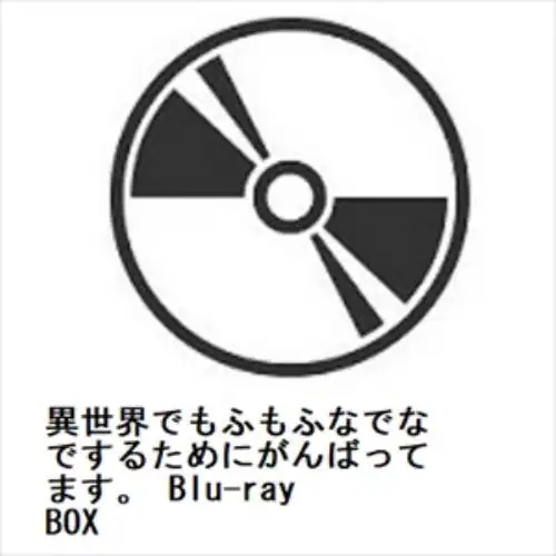 【BLU-R】異世界でもふもふなでなでするためにがんばってます Blu-ray BOX