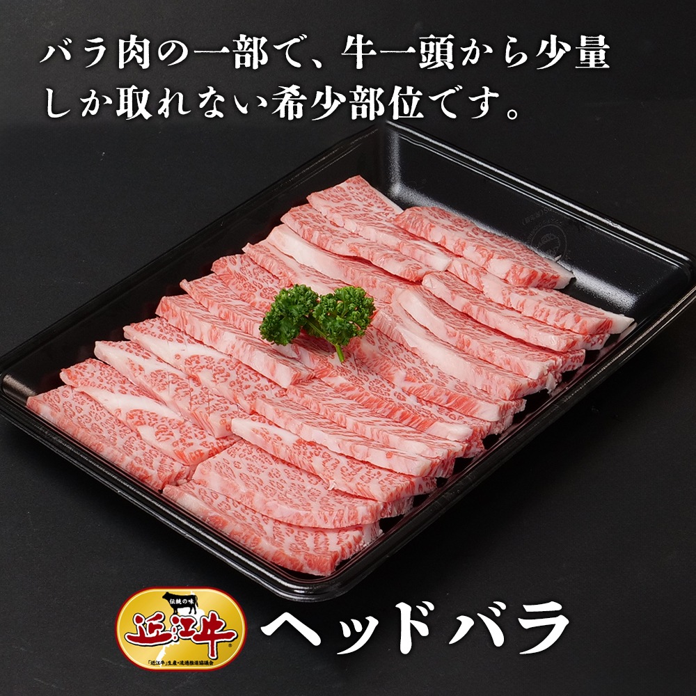 【近江牛】焼肉用ヘッドバラ（400g） 牛肉 厳選 焼肉