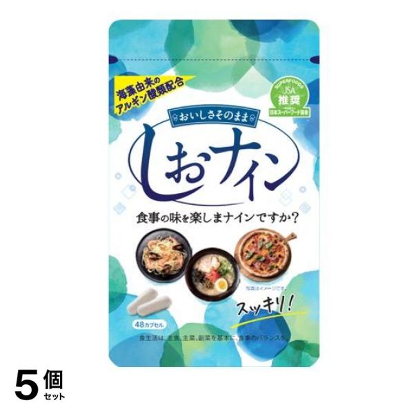 しおナイン 48カプセル 5個セット