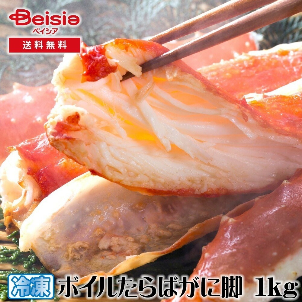 カネサン佐藤水産 ボイルたらばがに脚 1kg ボイルたらばがに 脚 蟹 カニ 1kg 海鮮 ギフト 贈り物 グルメ お取り寄せ 冬の味覚 年末年始