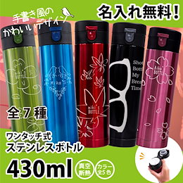 ※価格の最安値に挑戦中 【送料無料※一部地域除く:国内配送品】名入れ ワンタッチ ステンレスボトル 430ml