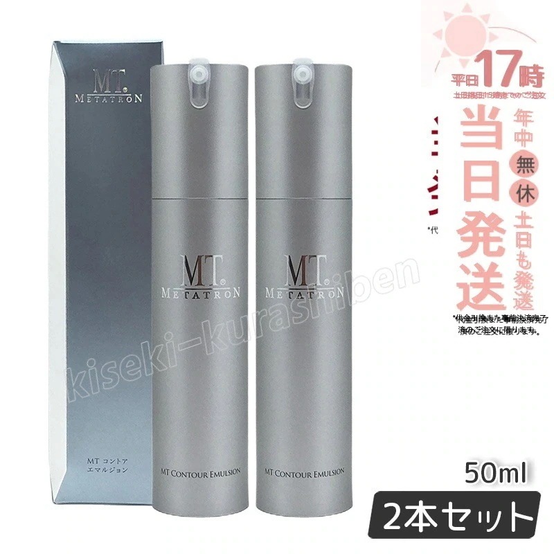 【2個セット】MT コントア エマルジョン 保湿乳液 50ml MT メタトロン MT METATRON エイジングケア 乳液